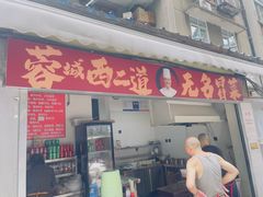 -蓉城西二道无名冒菜(西二道街店)