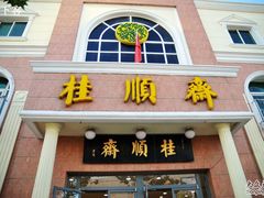 -芦庄子桂顺斋(和平路总店)