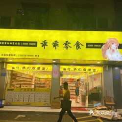 【乖乖零食(平西店】电话,地址,价格,营业时间(图 南宁购物