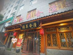门面-张关合渣(朱家坳店)