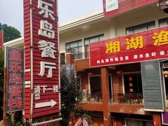 门面-鱼乐岛餐厅·户外花园主题餐厅