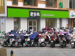 -老乡鸡(池州商之都店)