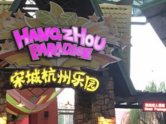 -杭州乐园