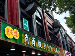 -肖肖酸萝卜鱼火锅(总店)