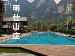 -大新明仕山庄