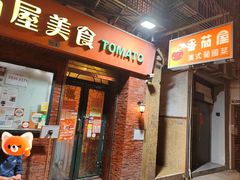 门面-番茄屋葡式美食(总店)