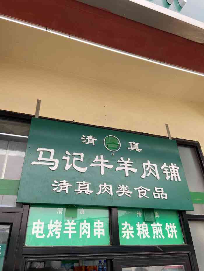 马记牛羊肉店(景泰店)