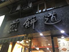 -煎饼道·新鲜现做(桐梓林店)