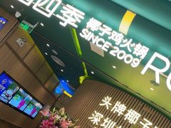 -润园四季椰子鸡火锅(南山海岸城店)