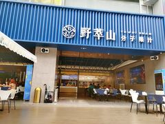 门面-野萃山·潮汕厚果汁(十亩地店)