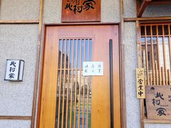 门面-北村家日本料理(西大望路店)