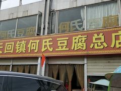 门面-天回镇何氏豆腐(总店)