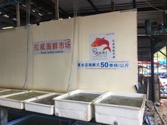 -拉威海鲜市场