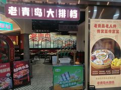 -1937青岛老味道·海肠捞饭·青岛菜(大鲍岛栈桥店)