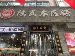 门面-陆氏太后饼(富平店)