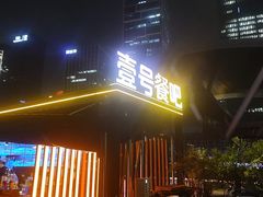 -琶醍壹号•潮菜江景餐吧