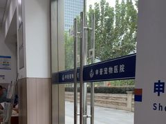 -申普宠物医院·眼科·心内科·影像科(普陀分院)
