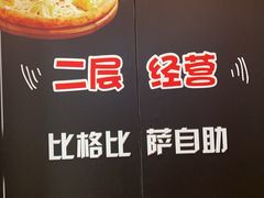 -比格比萨自助(国展店)