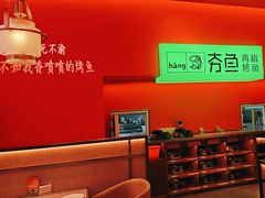 -夯鱼烤鱼·尔滨地标美食(国展店)