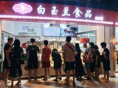门面-白玉兰食品(甜云店)