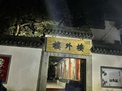 -楼外楼(玉泉店)