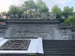 -鸿恩陶然大观园