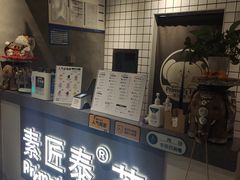 -素匠泰茶(三里屯SOHO工体奶茶店)