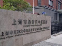 -上海市杨浦区中医医院