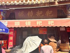 -眼镜粑粑