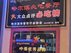 -山河屯铁锅炖鲜鹅·东北菜(开发区一店)