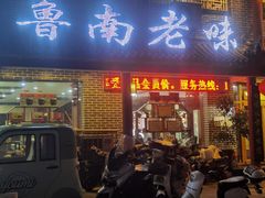 -鲁南老味·滕州炒鸡老店(岔路街店)
