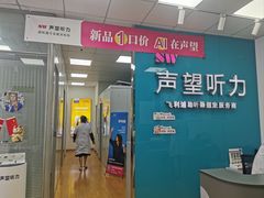 -声望听力助听器(东方路店)