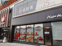 门面-必胜客(航洋国际店)