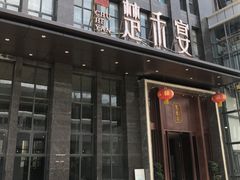 门面-楚禾宴·家宴(光谷大道店)