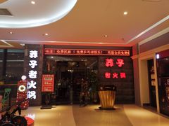 -莽子老火锅(大坪店)