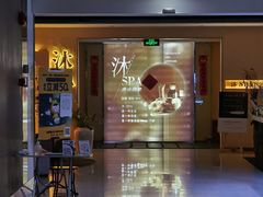 -沐·SPA悠享影院足道(海岸城店)