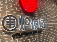 -围炉夜话·潮汕卤水火锅(榕江店)