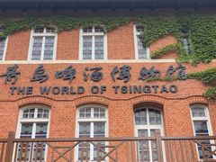 -青岛啤酒博物馆