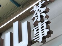 -李山山茶事(景枫店)