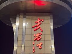 -武昌江滩