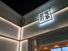 门面-奈雪的茶(大梅沙8号仓店)