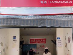 门面-怪老头甜不辣(抚琴小区店)