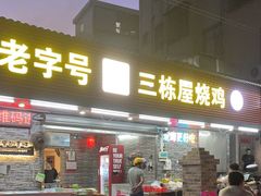 -三栋屋烧鸡