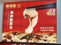 金汤酸菜鱼-酸婆娘江湖川菜(紫竹路店)