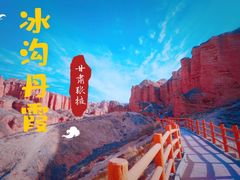 -冰沟丹霞旅游景区