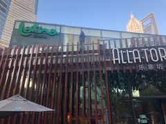 -拉蒂娜·巴西牛排馆 Latina·Brazilian Steakhouse(陆家嘴旗舰店)