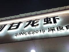 门面-阿甘龙虾·重庆麻麻鱼(中豪店)