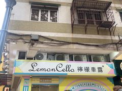 -柠檬车露(卖草地店)