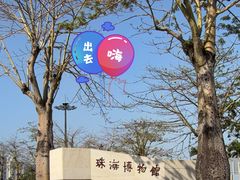 -珠海市博物馆
