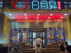 -日月昇渔家菜·海肠捞饭·大连海鲜(星海公园店)
